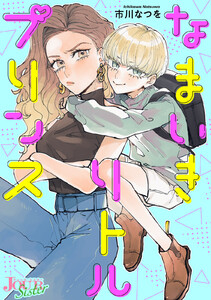なまいきリトルプリンス 分冊版 : 9 電子書籍版