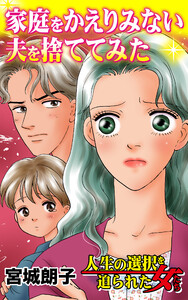 家庭をかえりみない夫を捨ててみた/人生の選択を迫られた女たちVol.4 電子書籍版