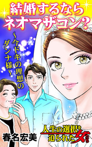 結婚するならネオマザコン?～今ドキの理想のダンナ様～/人生の選択を迫られた女たちVol.4 電子書籍版