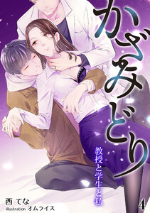 かざみどり 教授と学生と私(4) 電子書籍版