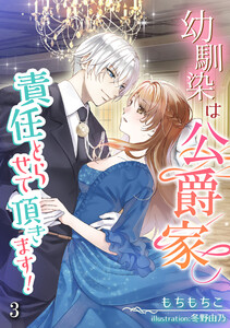 幼馴染は公爵家、責任とらせて頂きます!(3) 電子書籍版