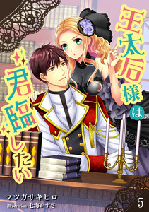 王太后様は君臨したい(5) 電子書籍版