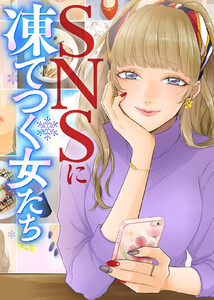 #加工モデルのご依頼はこちら【SNSに凍てつく女たち】 電子書籍版