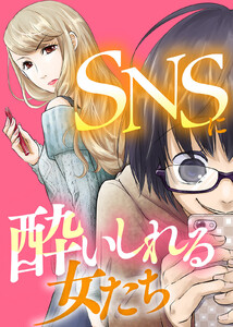 #イイネ!≠好き【SNSに酔いしれる女たち】 電子書籍版
