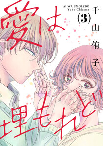 愛は埋もれど(3) 電子書籍版