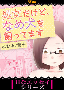 処女だけど、なめ犬を飼ってます3 電子書籍版