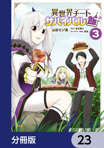 異世界チートサバイバル飯【分冊版】 23 電子書籍版