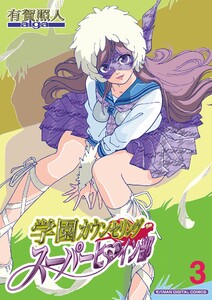 学園カウンセリング・スーパーヒロイン部【単行本】 (3) 電子書籍版