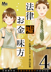 法律は嘘とお金の味方です。～京都御所南、吾妻法律事務所の法廷日誌～ 分冊版 (4) 電子書籍版