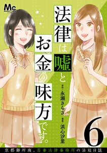 法律は嘘とお金の味方です。～京都御所南、吾妻法律事務所の法廷日誌～ 分冊版 (6) 電子書籍版