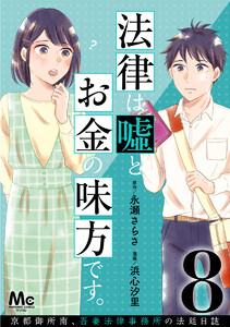 法律は嘘とお金の味方です。～京都御所南、吾妻法律事務所の法廷日誌～ 分冊版 (8) 電子書籍版