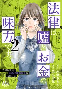 法律は嘘とお金の味方です。～京都御所南、吾妻法律事務所の法廷日誌～ (2) 電子書籍版