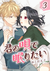 君の唄で眠りたい (3) 電子書籍版