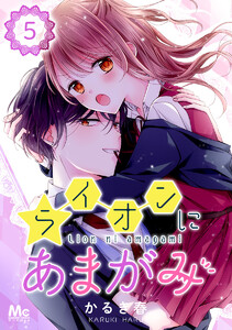 ライオンにあまがみ (5) 電子書籍版