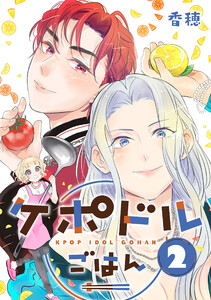 ケポドルごはん2巻 電子書籍版