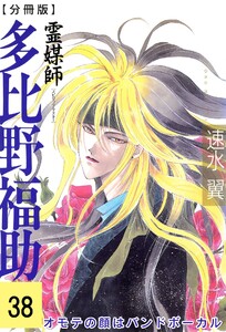 霊媒師=多比野福助 オモテの顔はバンドボーカル【分冊版】 (38) 電子書籍版