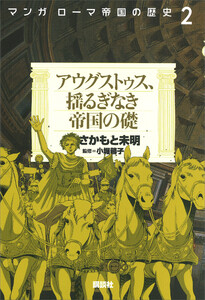 マンガ ローマ帝国の歴史(2) アウグストゥス、揺るぎなき帝国の礎 電子書籍版