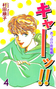 キャーッ!! (4)[おっかけ疾風編] 電子書籍版