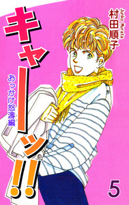 キャーッ!! (5)[おっかけ怒濤編] 電子書籍版