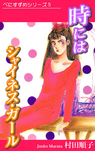 べにすずめ5 / 時にはシャイネスガール 電子書籍版