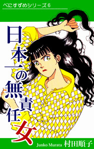 べにすずめ6 / 日本一の無責任女 電子書籍版