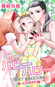 Love Jossie ハローハロー NEXT KINGDOM 瞳・元気次世代編 story21 電子書籍版