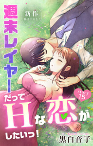 Love Jossie 週末レイヤーだってHな恋がしたいっ! story15 電子書籍版