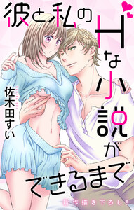 Love Jossie 彼と私のHな小説ができるまで story05 電子書籍版