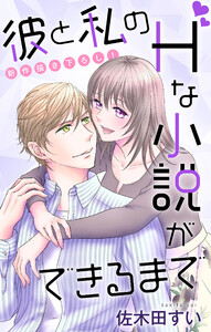 Love Jossie 彼と私のHな小説ができるまで story06 電子書籍版