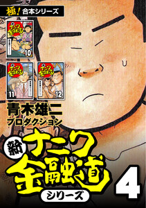 【極!合本シリーズ】新ナニワ金融道シリーズ4巻 電子書籍版