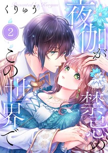 【フルカラー】夜伽が禁忌のこの世界で(2) 電子書籍版
