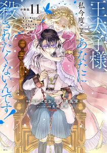 王太子様、私今度こそあなたに殺されたくないんです! ～聖女に嵌められた貧乏令嬢、二度目は串刺し回避します!～ 分冊版 (11) 電子書籍版