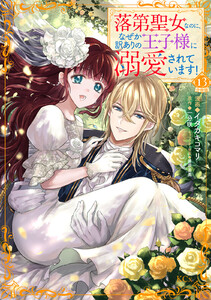 落第聖女なのに、なぜか訳ありの王子様に溺愛されています! 分冊版 (13) 電子書籍版