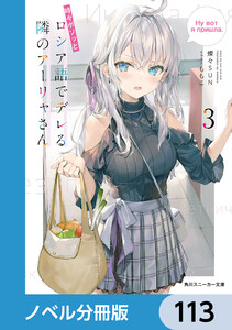 時々ボソッとロシア語でデレる隣のアーリャさん【ノベル分冊版】 113 電子書籍版