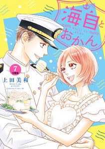 海自とおかん 分冊版 (7) 電子書籍版