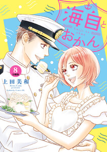 海自とおかん 分冊版 (8) 電子書籍版