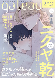 gateau (ガトー) 2023年8月号[雑誌] ver.B 電子書籍版
