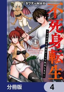 不死身転生 ～クズだけど再生チートで無双します～【分冊版】 4 電子書籍版