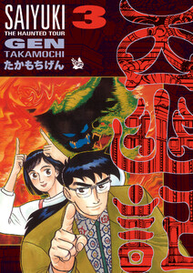 西幽記 3巻 電子書籍版