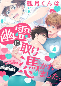 観月くんは幽霊に取り憑かれました。 (4) 電子書籍版