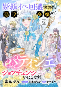 断罪イベ回避のために、悪役令嬢からパティシエにジョブチェンジいたします!【単話版】 #2 電子書籍版