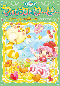 サンデーパークの大レース 電子書籍版