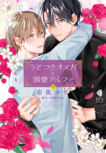 うそつきオメガと溺愛アルファ 下【単行本版】【特典ペーパー付】 電子書籍版