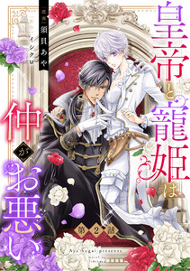 皇帝と寵姫は仲がお悪い【単話売】 2話【再編集版】 電子書籍版