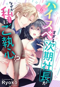 ハイスペすぎる次期社長がなぜか私(本の虫)にご執心!?【単話売】 6話の上【再編集版】 電子書籍版