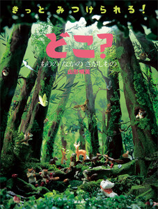 どこ? もりの なかの さがしもの 電子書籍版