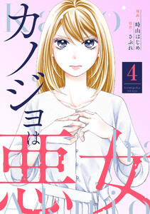 カノジョは悪女 : 4 電子書籍版