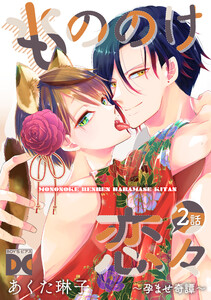 もののけ恋々～孕ませ奇譚～【バラ売り】 2話 電子書籍版