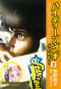 ハイティーン・ブギ+ONE 2(あの娘はだあれ!?2 併録) 電子書籍版