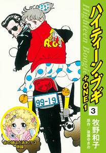 ハイティーン・ブギ+ONE 3(あの娘はだあれ!?3 併録) 電子書籍版